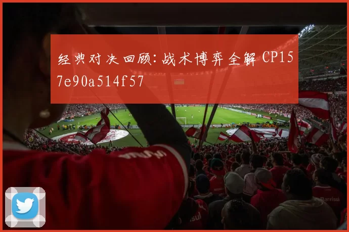 经典对决回顾:战术博弈全解 CP157e90a514f57