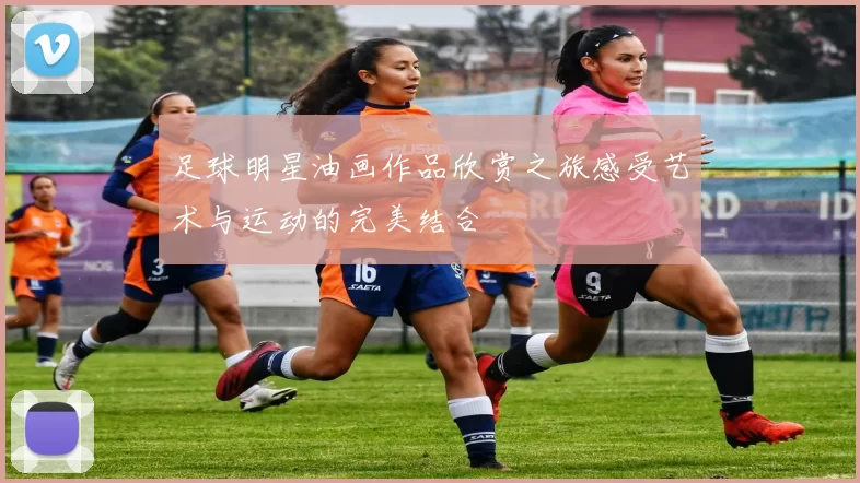 足球明星油画作品欣赏之旅感受艺术与运动的完美结合