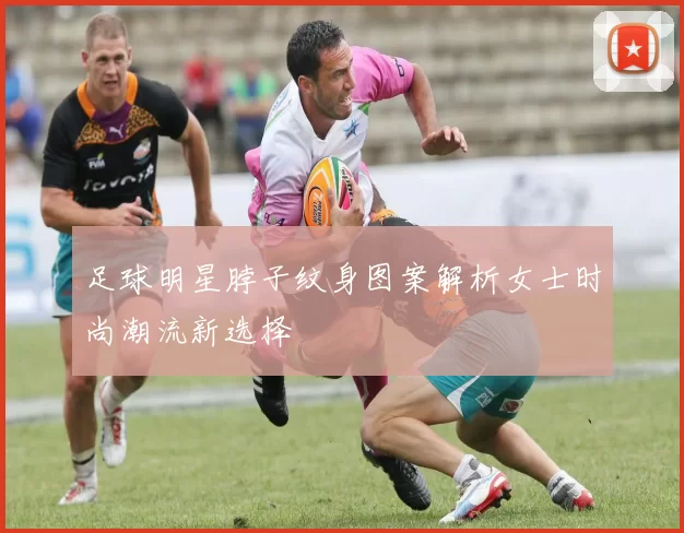 足球明星脖子纹身图案解析女士时尚潮流新选择
