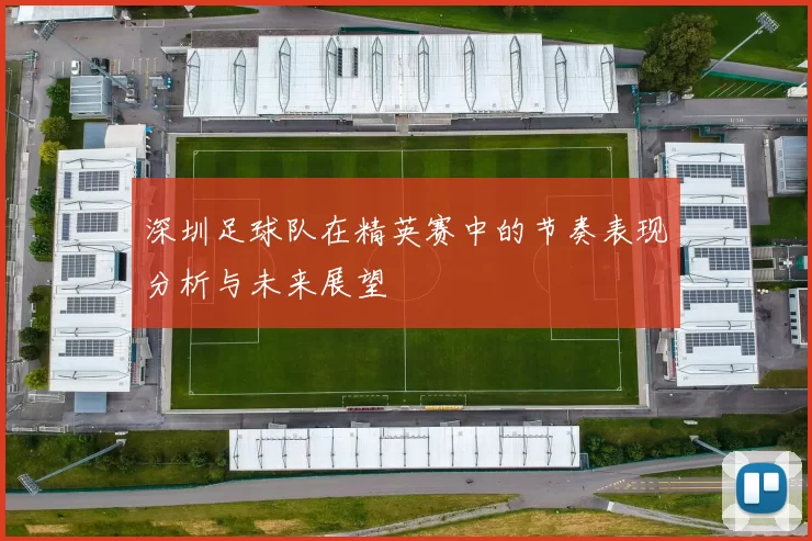 深圳足球队在精英赛中的节奏表现分析与未来展望