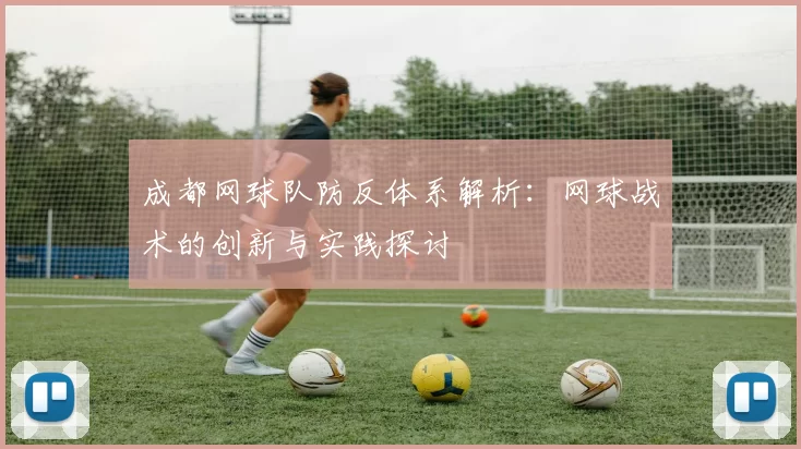 成都网球队防反体系解析：网球战术的创新与实践探讨