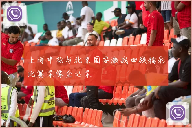 上海申花与北京国安激战回顾精彩比赛录像全记录