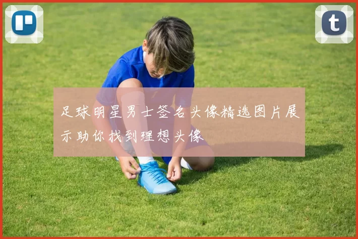 足球明星男士签名头像精选图片展示助你找到理想头像