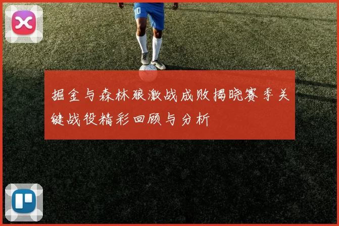 掘金与森林狼激战成败揭晓赛季关键战役精彩回顾与分析