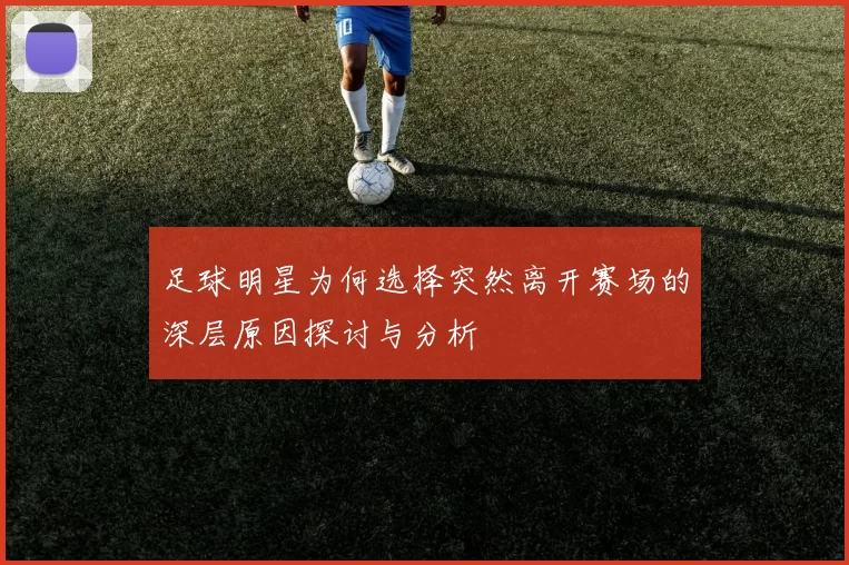 足球明星为何选择突然离开赛场的深层原因探讨与分析
