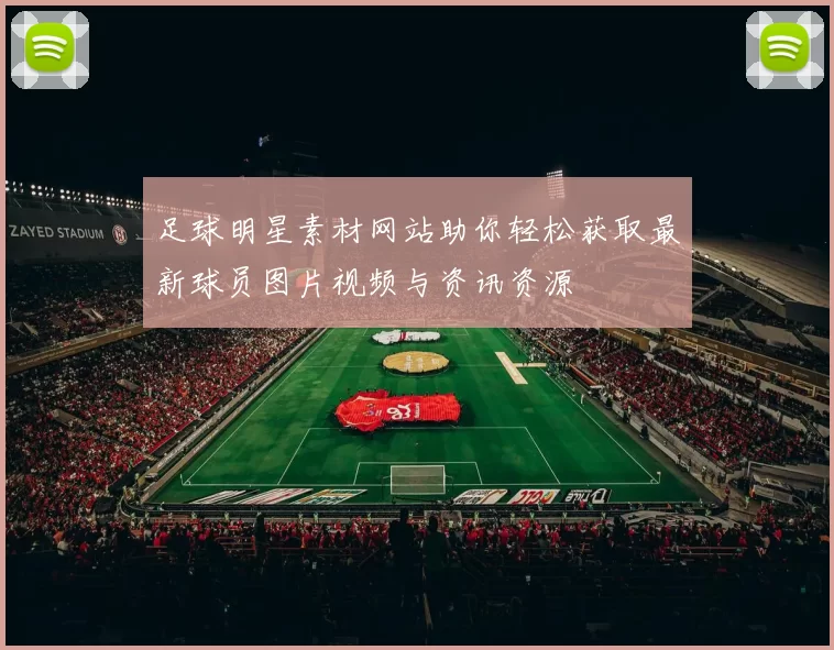 足球明星素材网站助你轻松获取最新球员图片视频与资讯资源