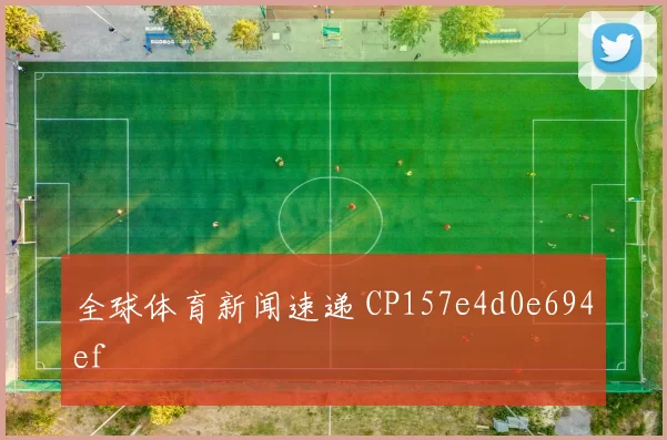 全球体育新闻速递 CP157e4d0e694ef