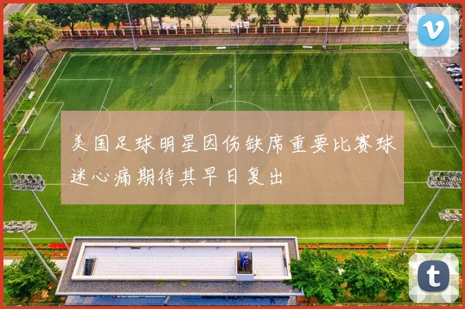 美国足球明星因伤缺席重要比赛球迷心痛期待其早日复出