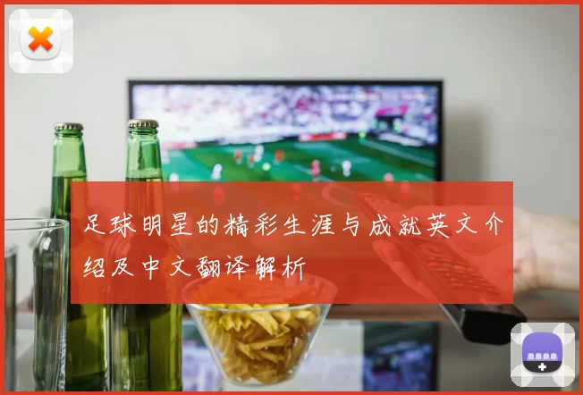 足球明星的精彩生涯与成就英文介绍及中文翻译解析