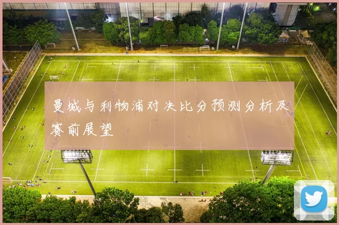 曼城与利物浦对决比分预测分析及赛前展望