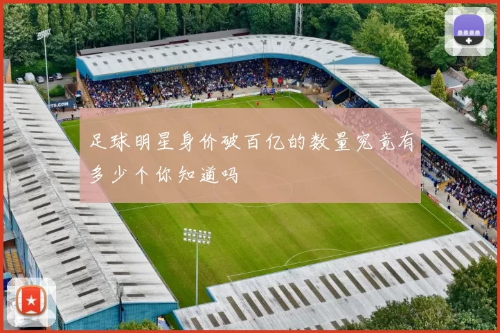 足球明星身价破百亿的数量究竟有多少个你知道吗