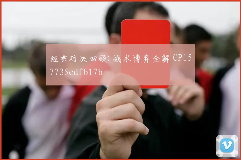经典对决回顾:战术博弈全解 CP157735cdfb17b