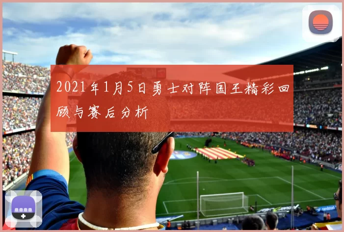 2021年1月5日勇士对阵国王精彩回顾与赛后分析