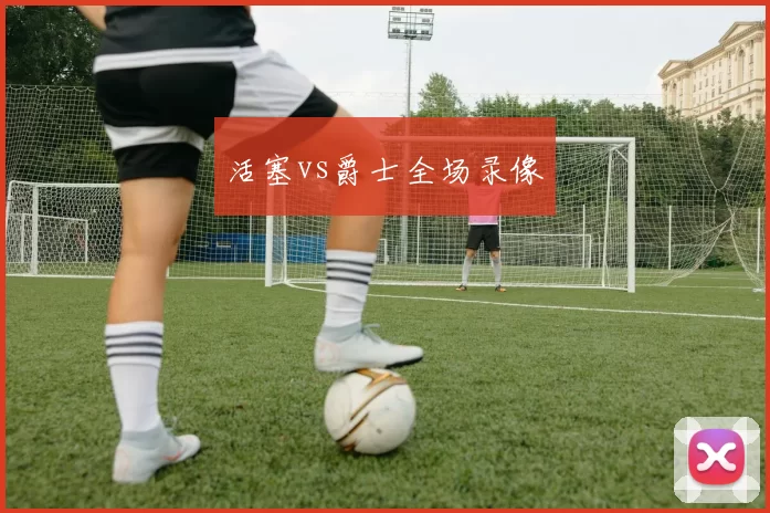 活塞vs爵士全场录像