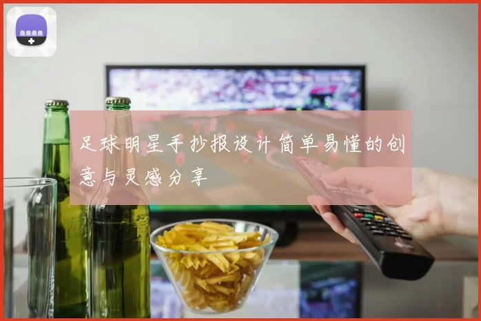 足球明星手抄报设计简单易懂的创意与灵感分享