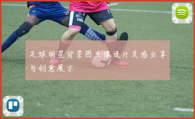 足球明星背景图头像设计灵感分享与创意展示