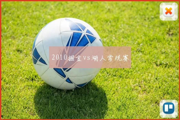 2010掘金vs湖人常规赛