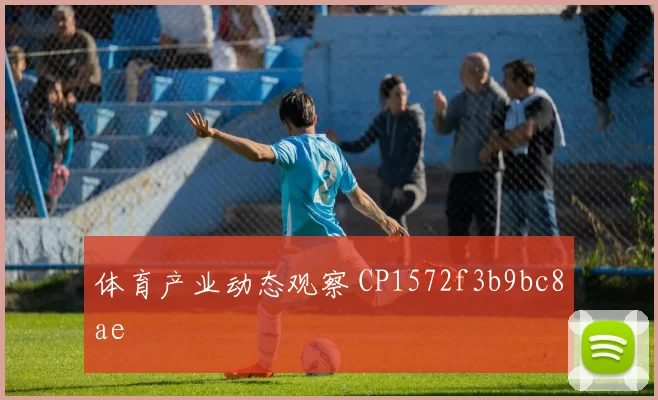 体育产业动态观察 CP1572f3b9bc8ae