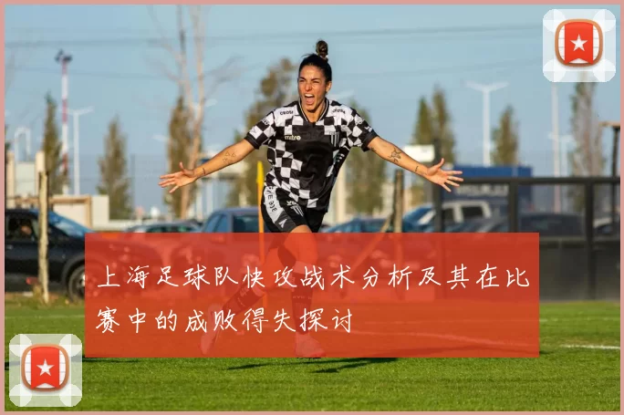 上海足球队快攻战术分析及其在比赛中的成败得失探讨