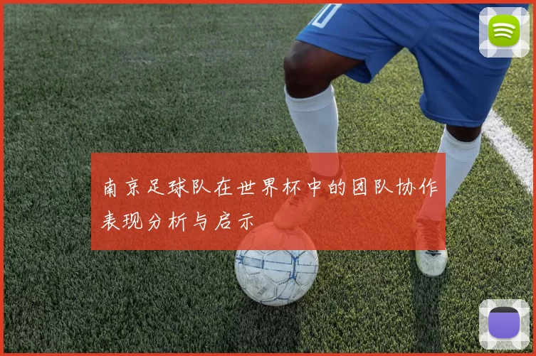 南京足球队在世界杯中的团队协作表现分析与启示