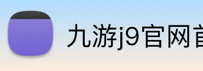 九游j9官网首页入口 Logo